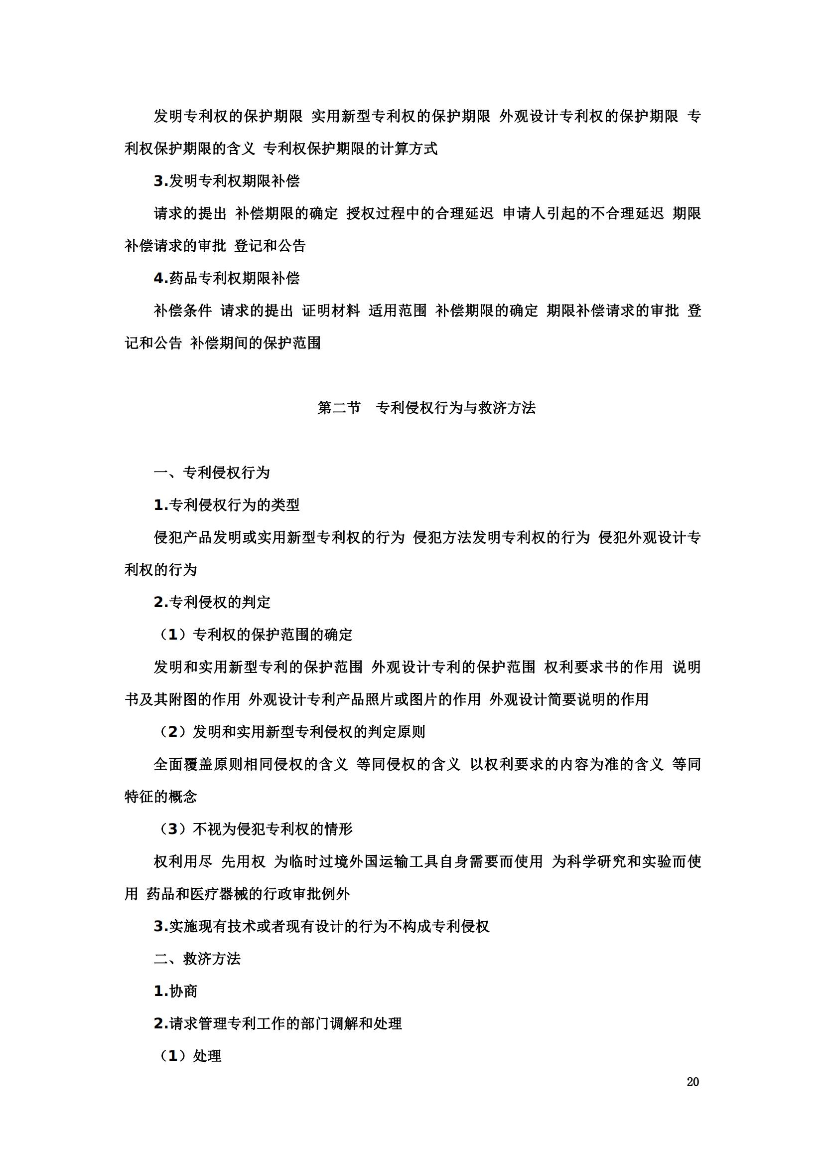 “2024年專利代理師資格考試大綱”全文發布！