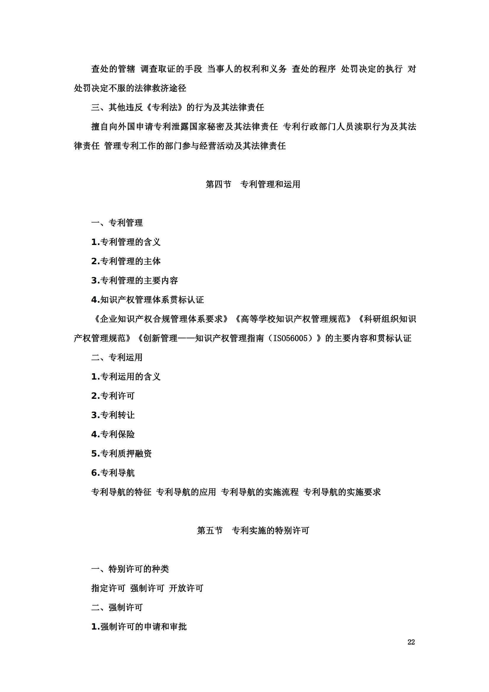 “2024年專利代理師資格考試大綱”全文發布！