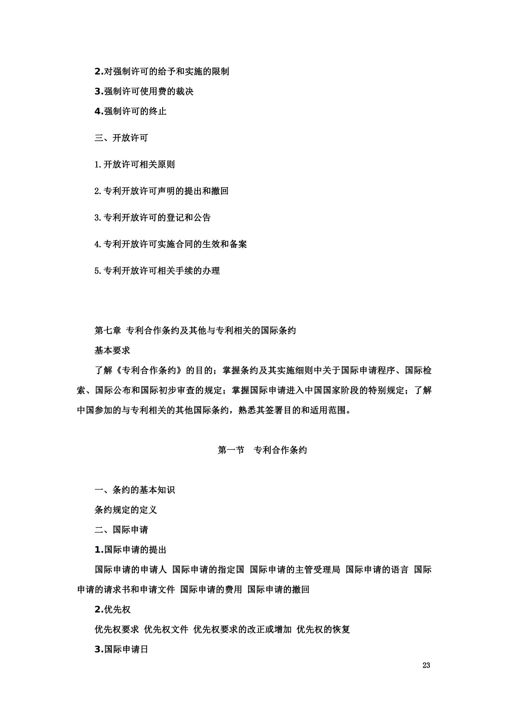 “2024年專利代理師資格考試大綱”全文發布！