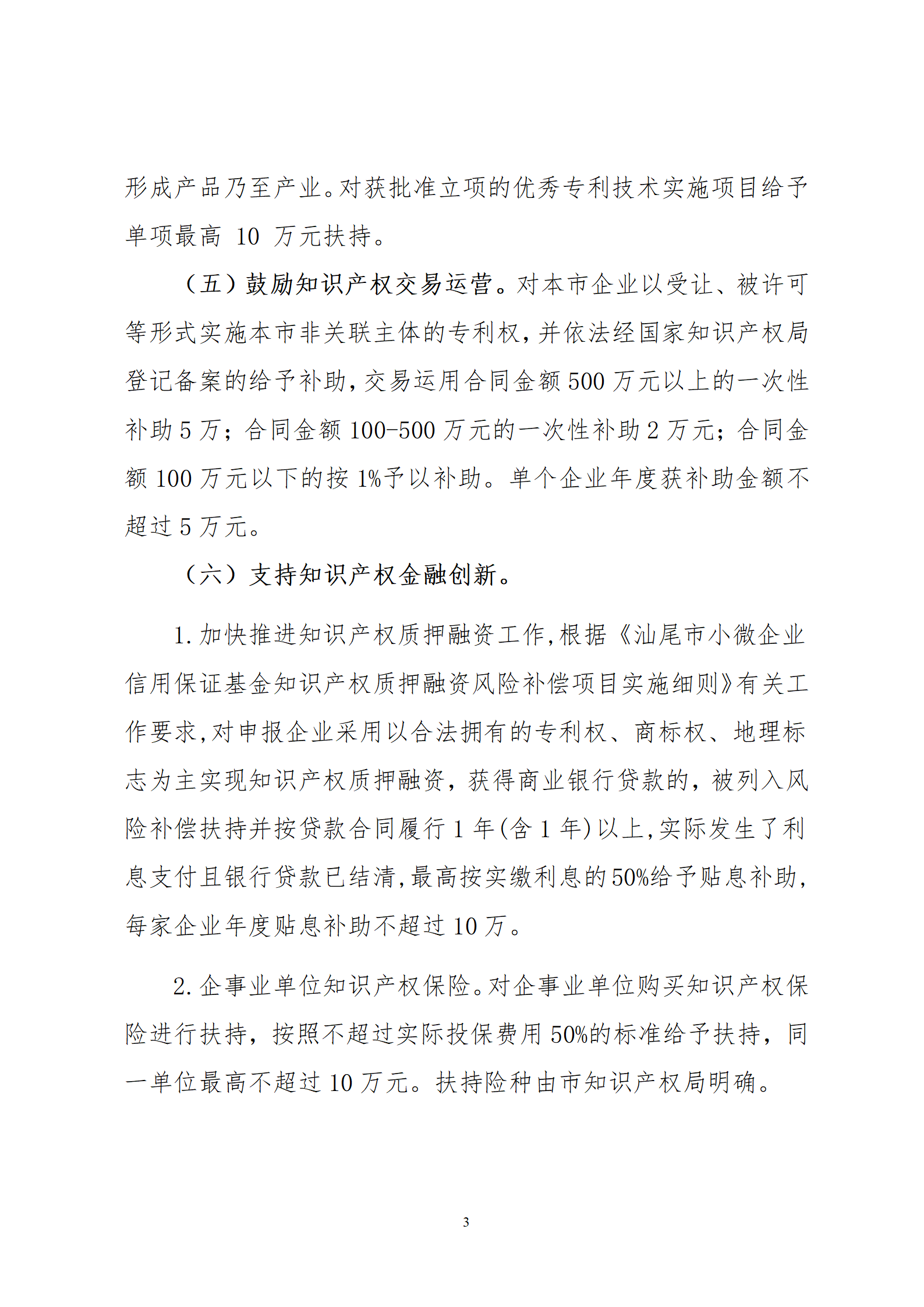最高30萬元扶持！《汕尾市推進知識產權工作實施辦法（修訂）》征求意見