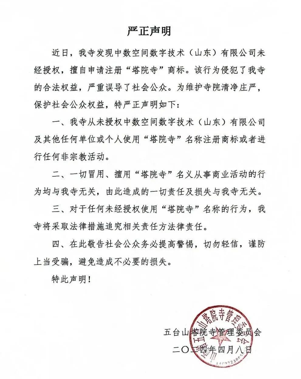 #晨報#五臺山塔院寺發聲明：從未授權任何單位或人個使用塔院寺名稱注冊商標；廣東公牛與慈溪公牛不正當競爭案二審結果出爐