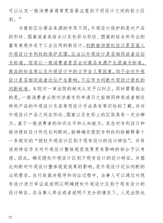 外觀設計專利中商標的字音、字義區別不能作為侵權判定的依據