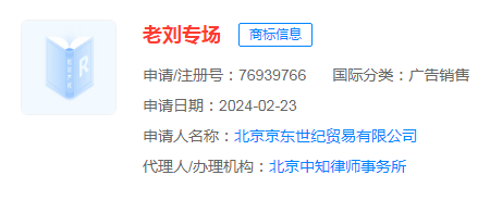 #晨報#京東已申請注冊“老劉專場”等商標；芒果TV起訴“攔精靈”，二審于4月17日開庭審理