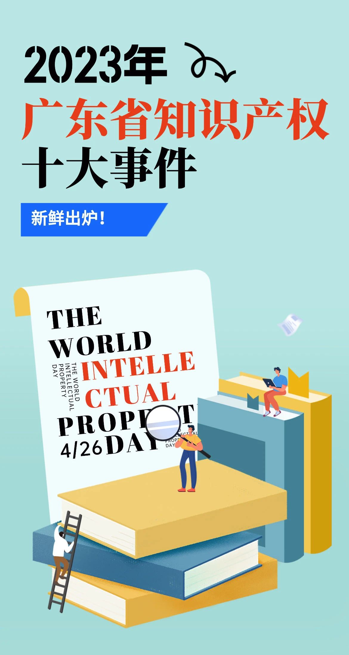 新鮮出爐！廣東發布2023年度知識產權“十大事件”和“基層改革創新舉措”