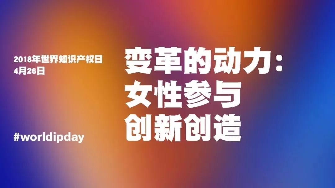 世界知識產權日：馳而不息！致敬每一個不懈前行的知識產權人！