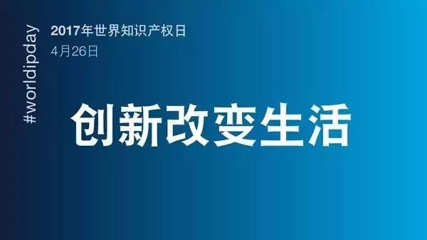 世界知識產權日：馳而不息！致敬每一個不懈前行的知識產權人！