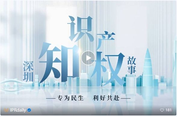 系列視頻講述創新故事，《深圳知識產權故事》全集上線！