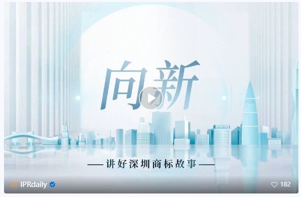 系列視頻講述創新故事，《深圳知識產權故事》全集上線！