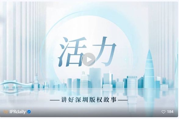 系列視頻講述創新故事，《深圳知識產權故事》全集上線！