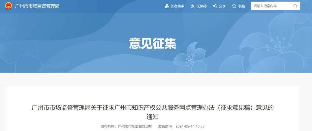 征求意見！廣州市知識產權公共服務網點管理辦法（征求意見稿）