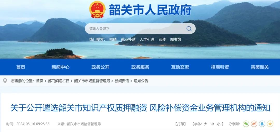 遴選“資金管理人”！韶關市公開遴選知識產權質押融資 風險補償資金業務管理機構