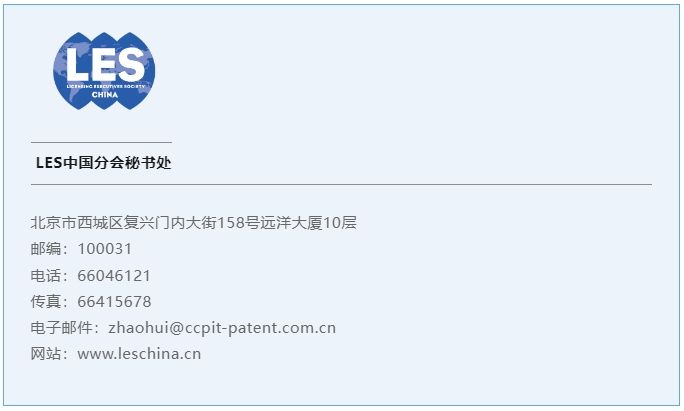【網絡研討會】LES中國分會線上講座：標準必要專利許可的新動態及其啟示