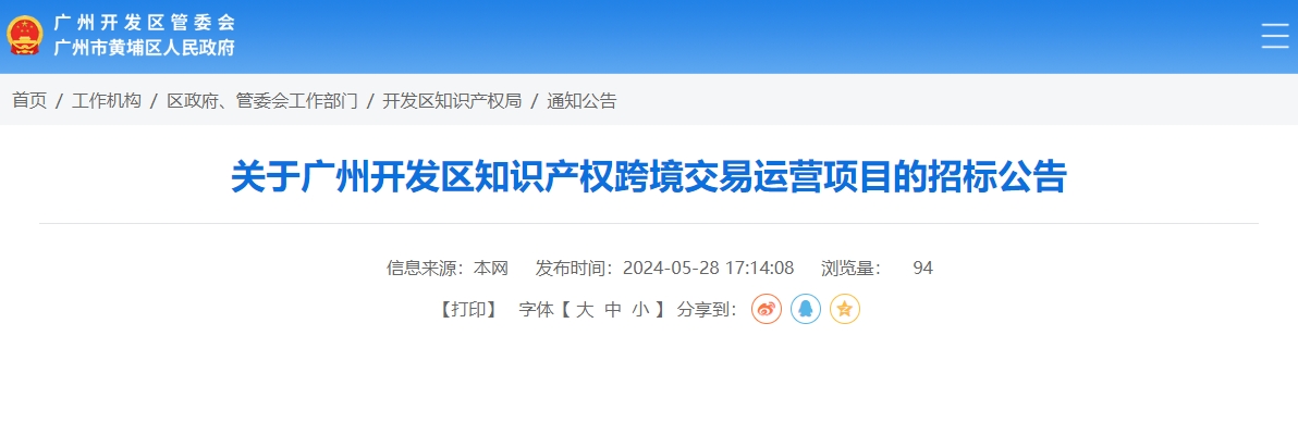 40萬元！廣州開發區知識產權跨境交易運營項目招標