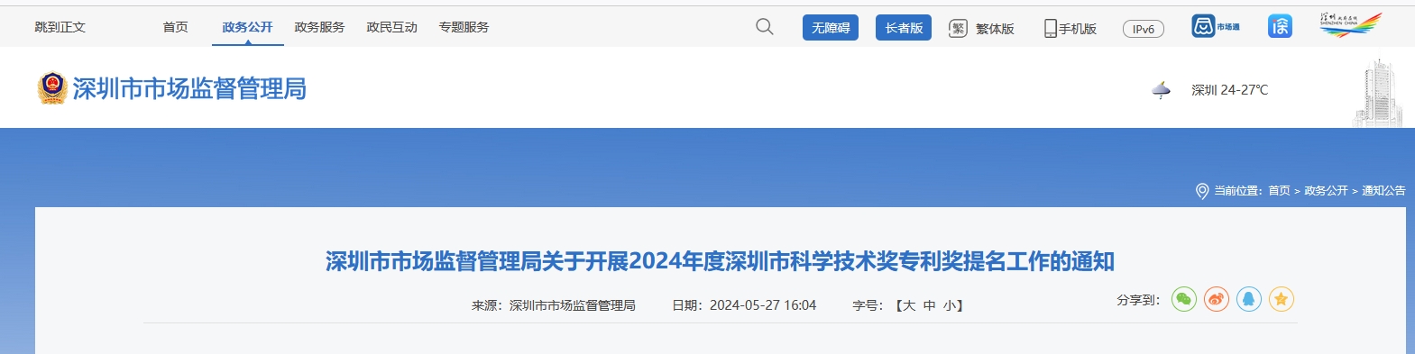 正在開展！2024年度深圳市科學技術獎專利獎提名工作