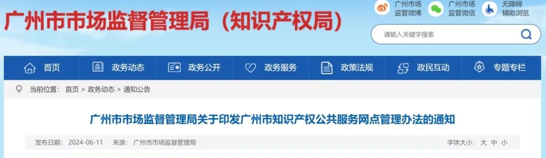 建議收藏！《廣州市知識產權公共服務網點管理辦法》印發