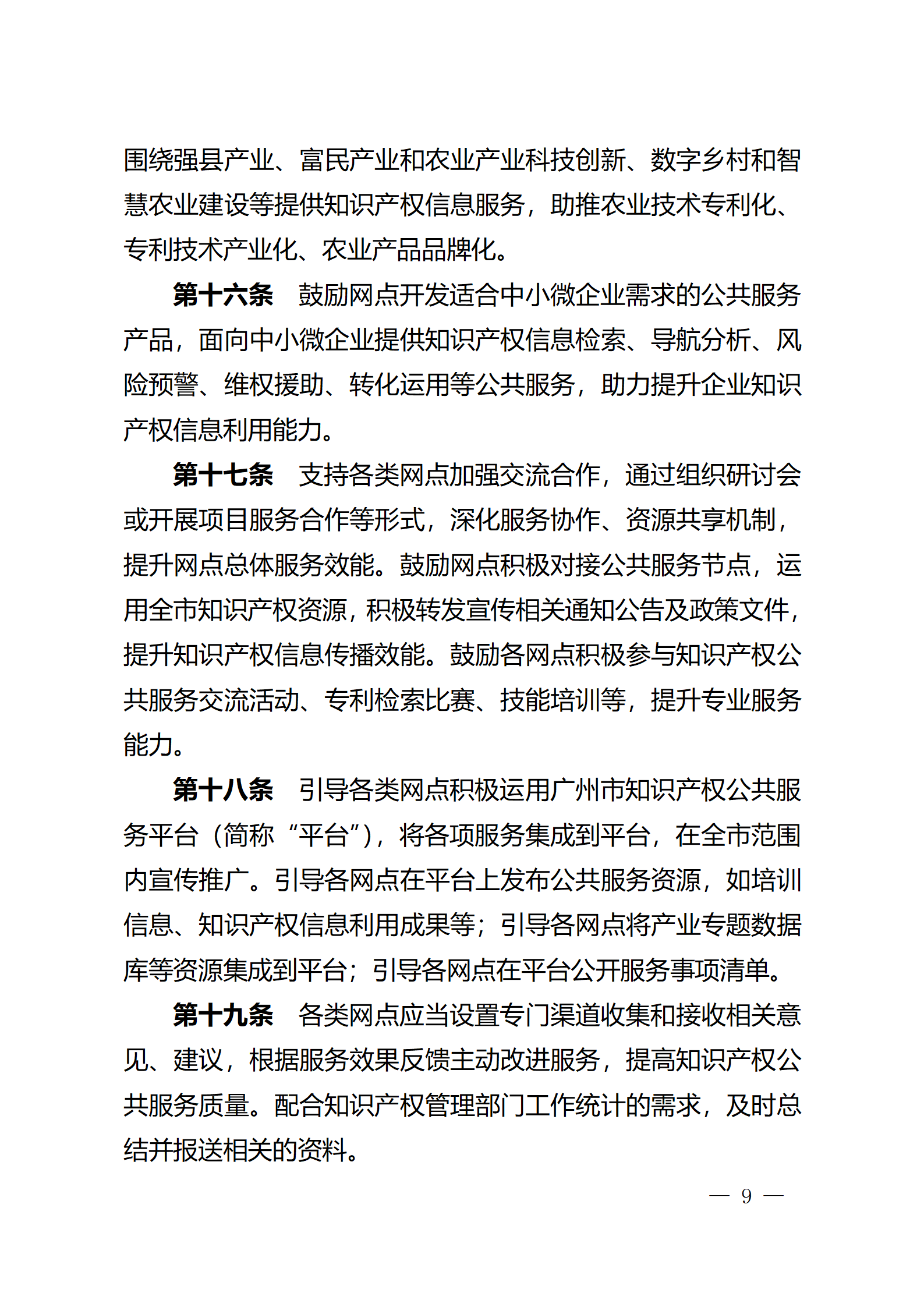 建議收藏！《廣州市知識產權公共服務網點管理辦法》印發