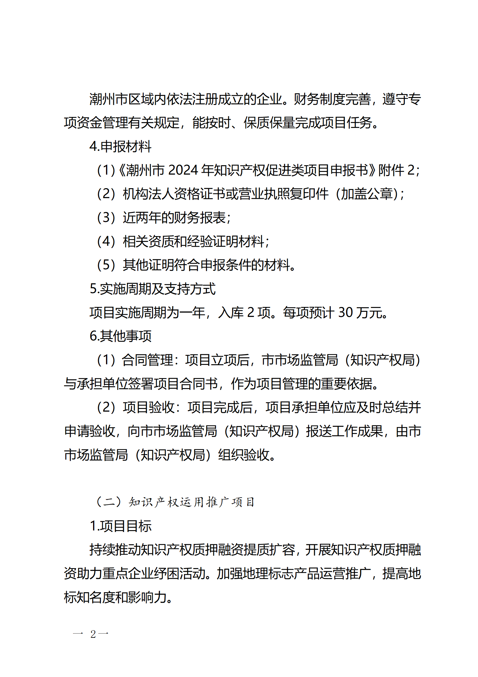 16個知識產權促進類項目！潮州市2024年知識產權促進類項目開始申報