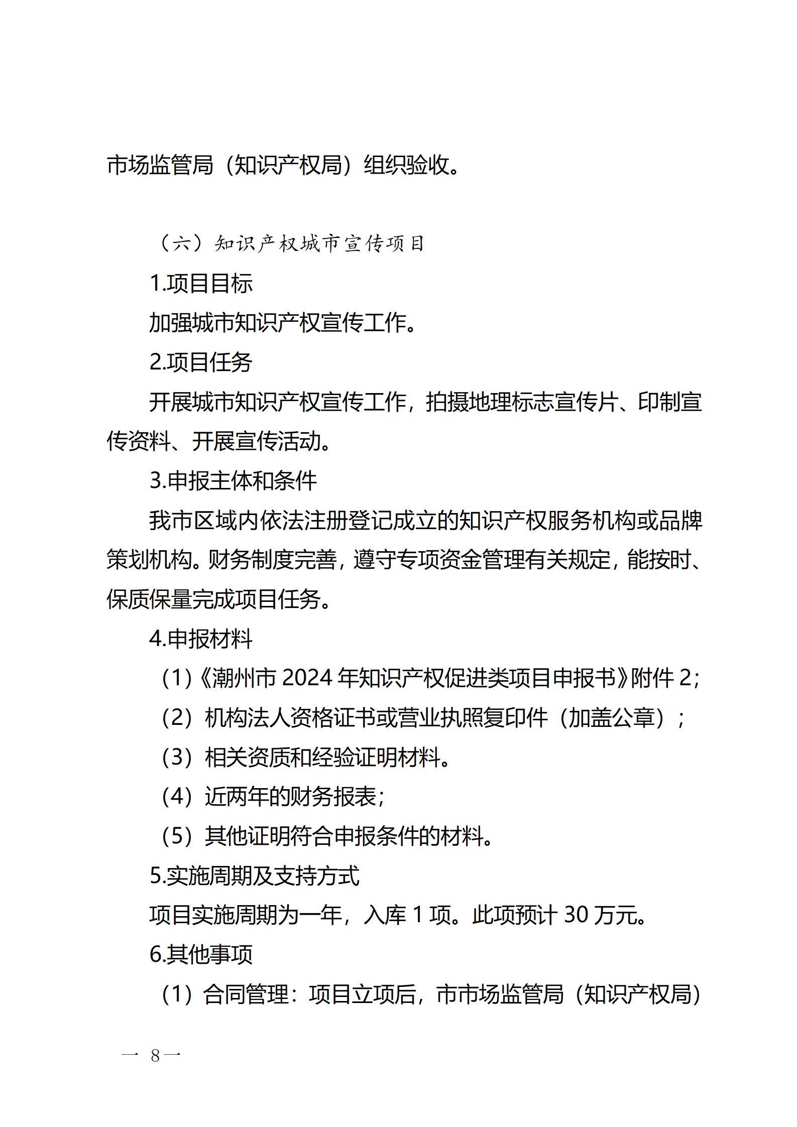 16個知識產權促進類項目！潮州市2024年知識產權促進類項目開始申報
