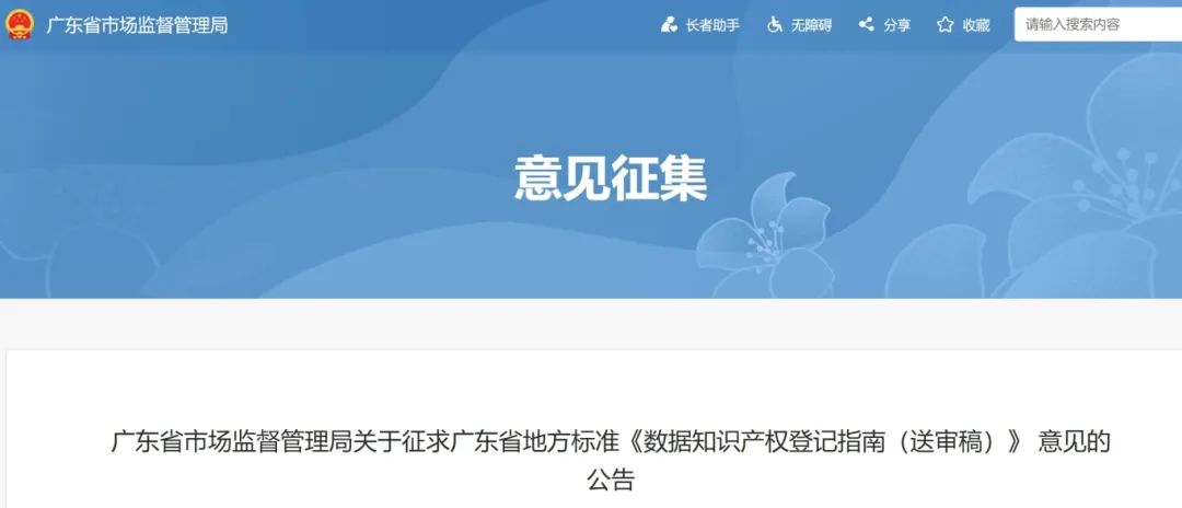 7月18日截止！廣東省地方標準《數據知識產權登記指南（送審稿）》征求意見