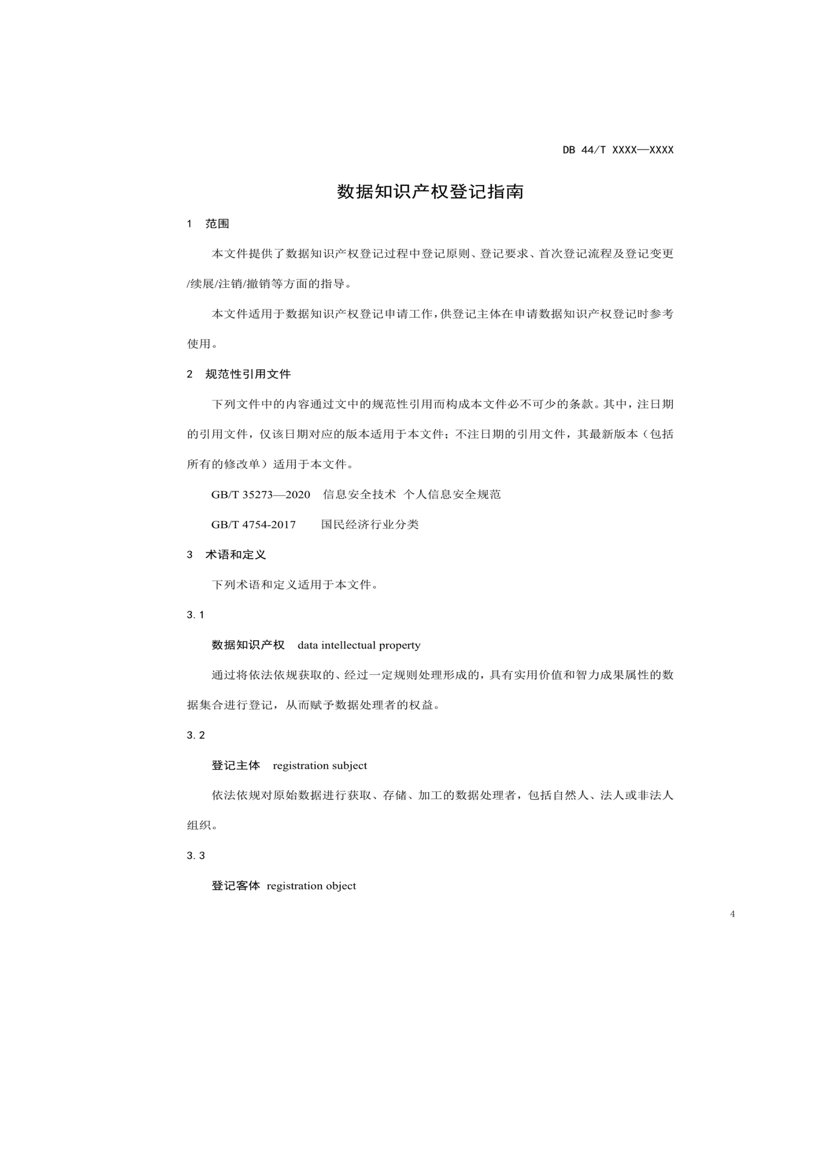 7月18日截止！廣東省地方標準《數據知識產權登記指南（送審稿）》征求意見