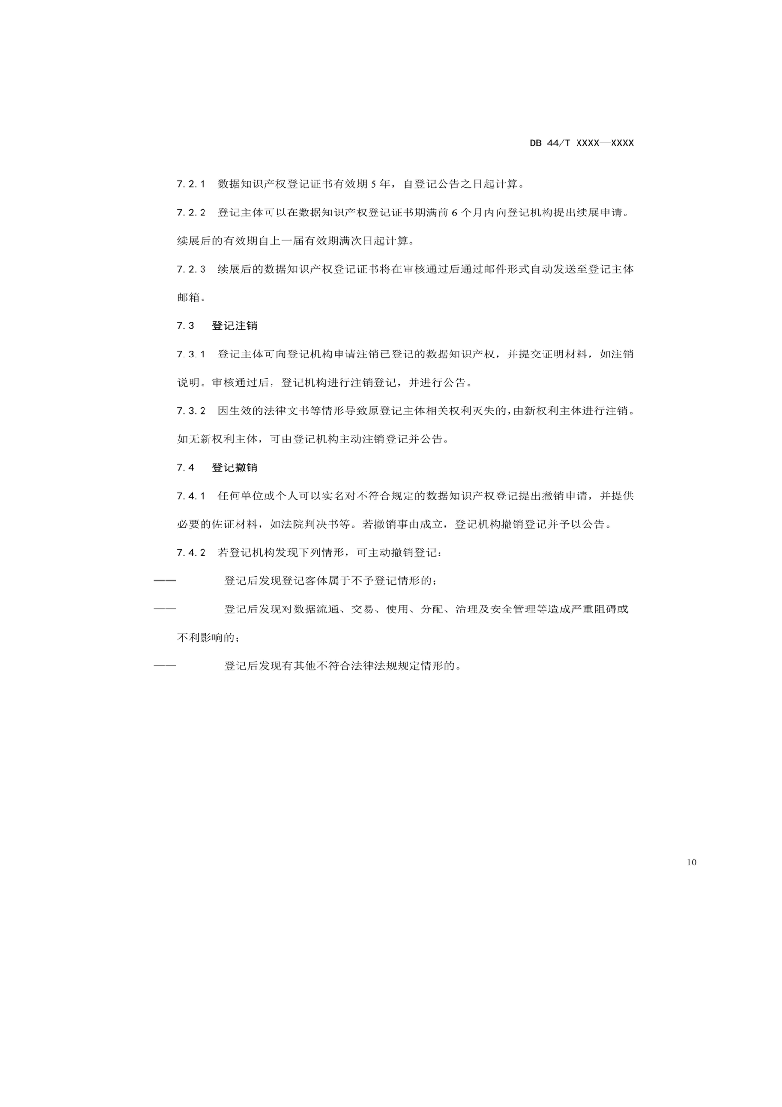 7月18日截止！廣東省地方標準《數據知識產權登記指南（送審稿）》征求意見