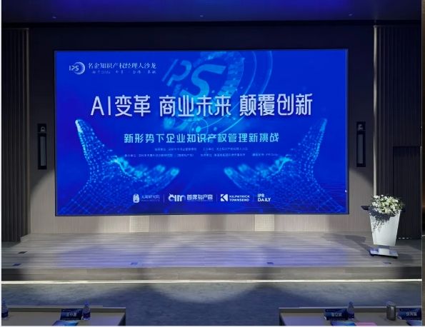 AI點燃新風口，名企知識產權經理人沙龍共話技術變革挑戰