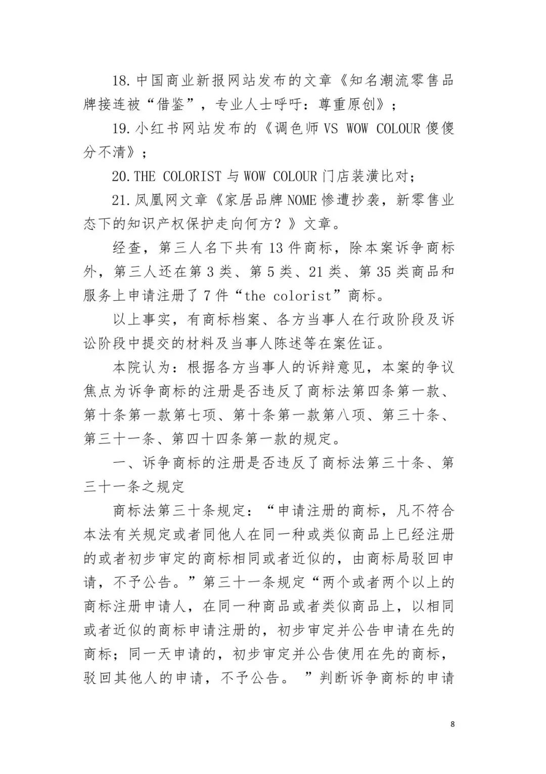 潮流零售行業競爭升級！名創優品關聯公司搶注競爭對手高近似商標“the colorist”被無效！
