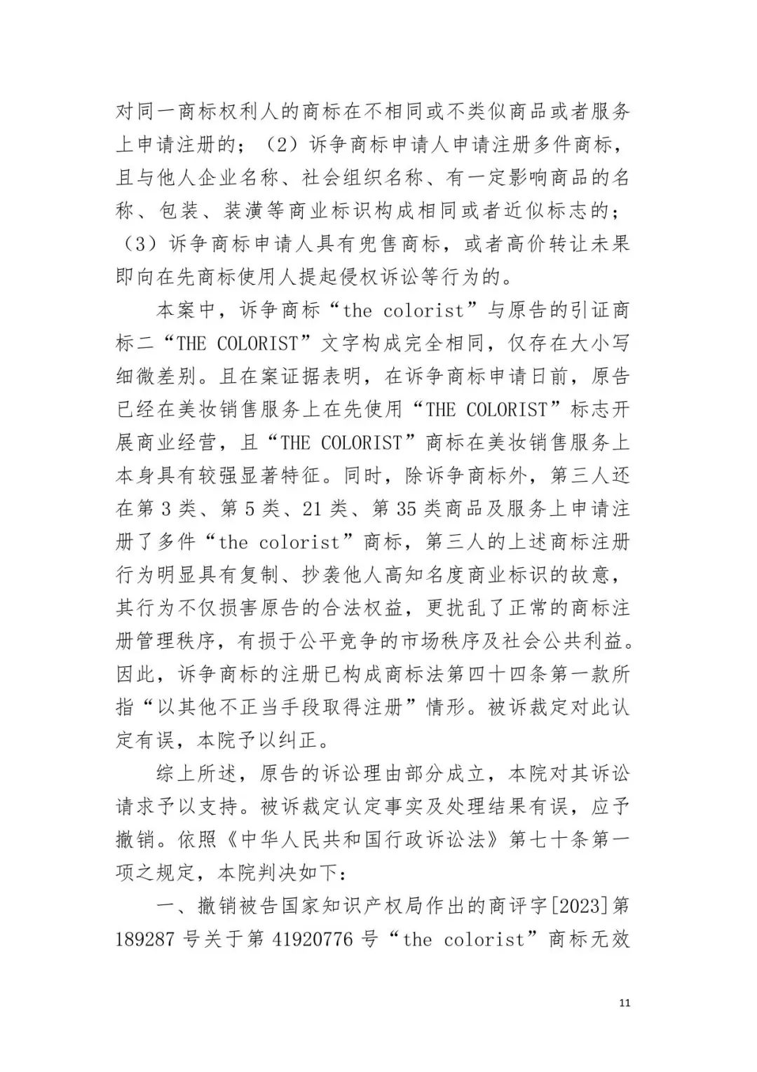 潮流零售行業競爭升級！名創優品關聯公司搶注競爭對手高近似商標“the colorist”被無效！