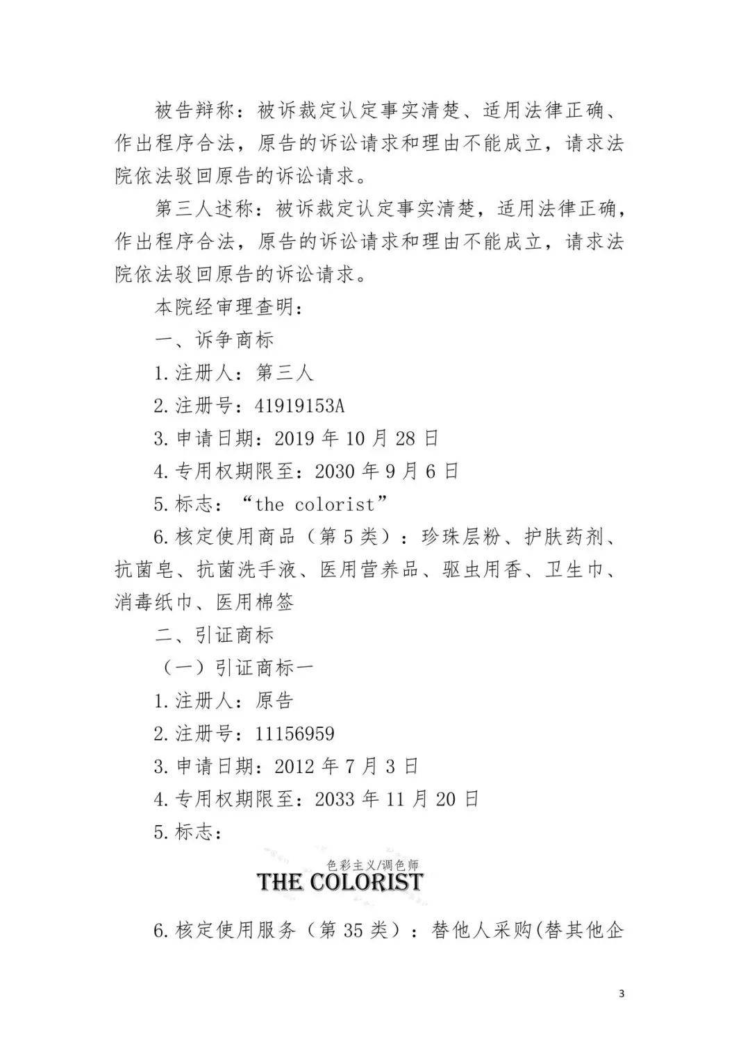 潮流零售行業競爭升級！名創優品關聯公司搶注競爭對手高近似商標“the colorist”被無效！