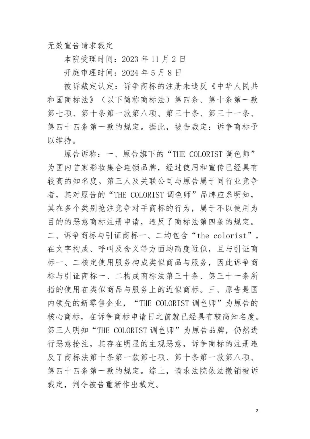 潮流零售行業競爭升級！名創優品關聯公司搶注競爭對手高近似商標“the colorist”被無效！