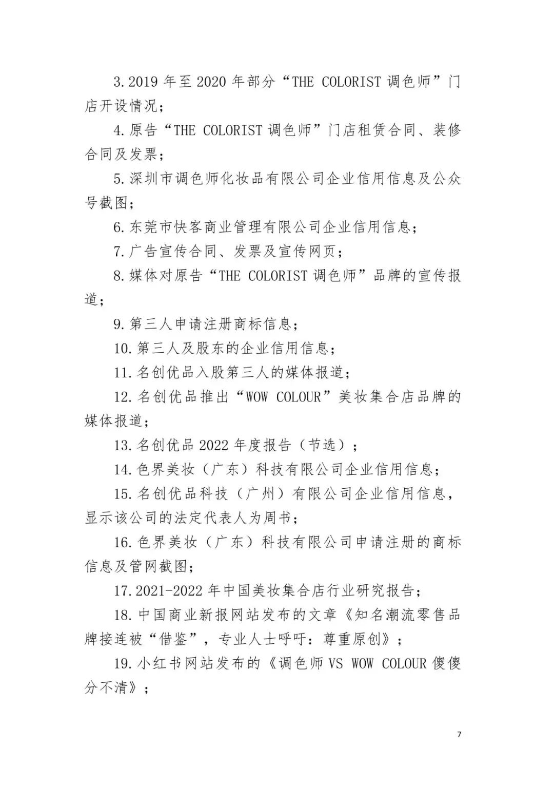 潮流零售行業競爭升級！名創優品關聯公司搶注競爭對手高近似商標“the colorist”被無效！