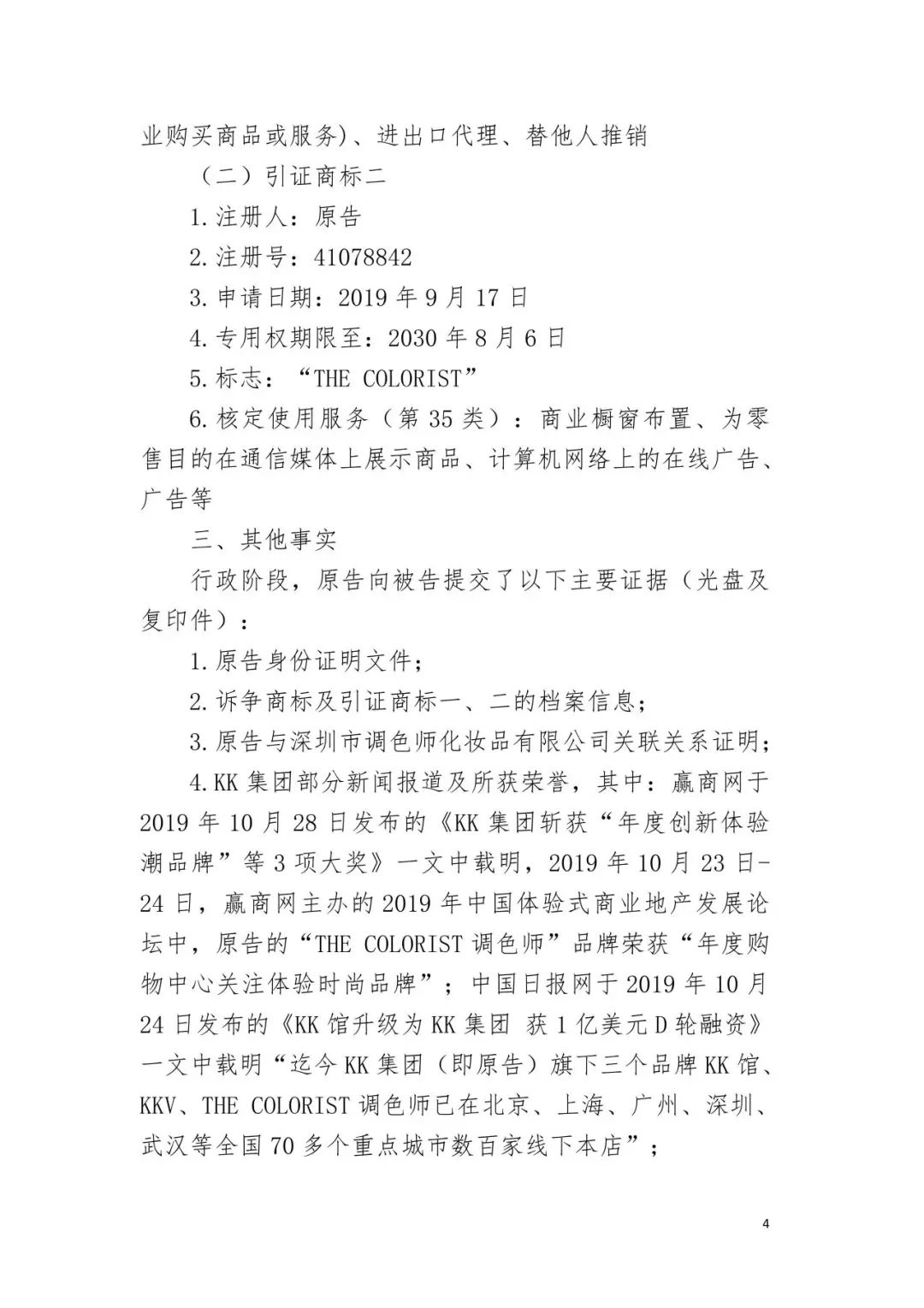 潮流零售行業競爭升級！名創優品關聯公司搶注競爭對手高近似商標“the colorist”被無效！