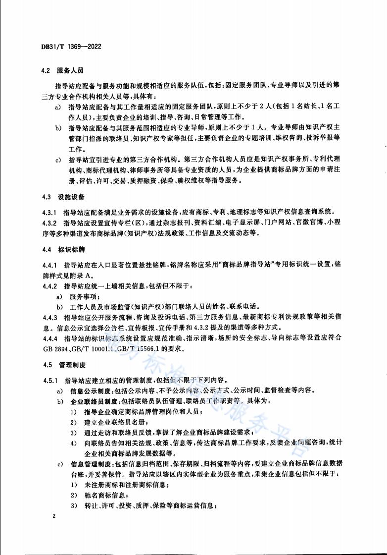 《商標品牌指導站建設服務規范》地方標準全文發布！