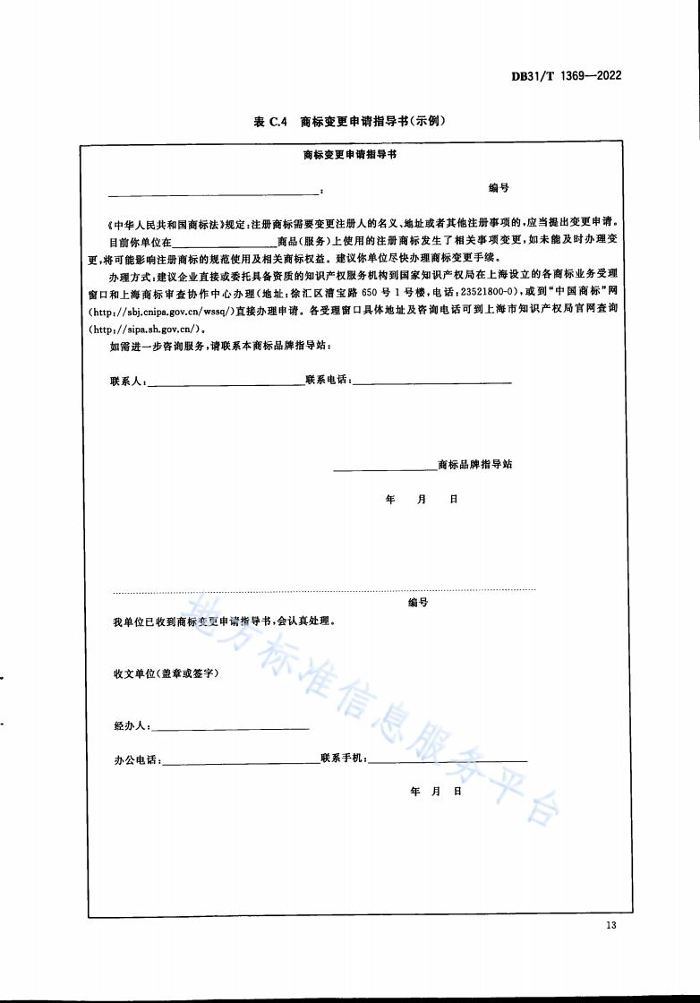 《商標品牌指導站建設服務規范》地方標準全文發布！