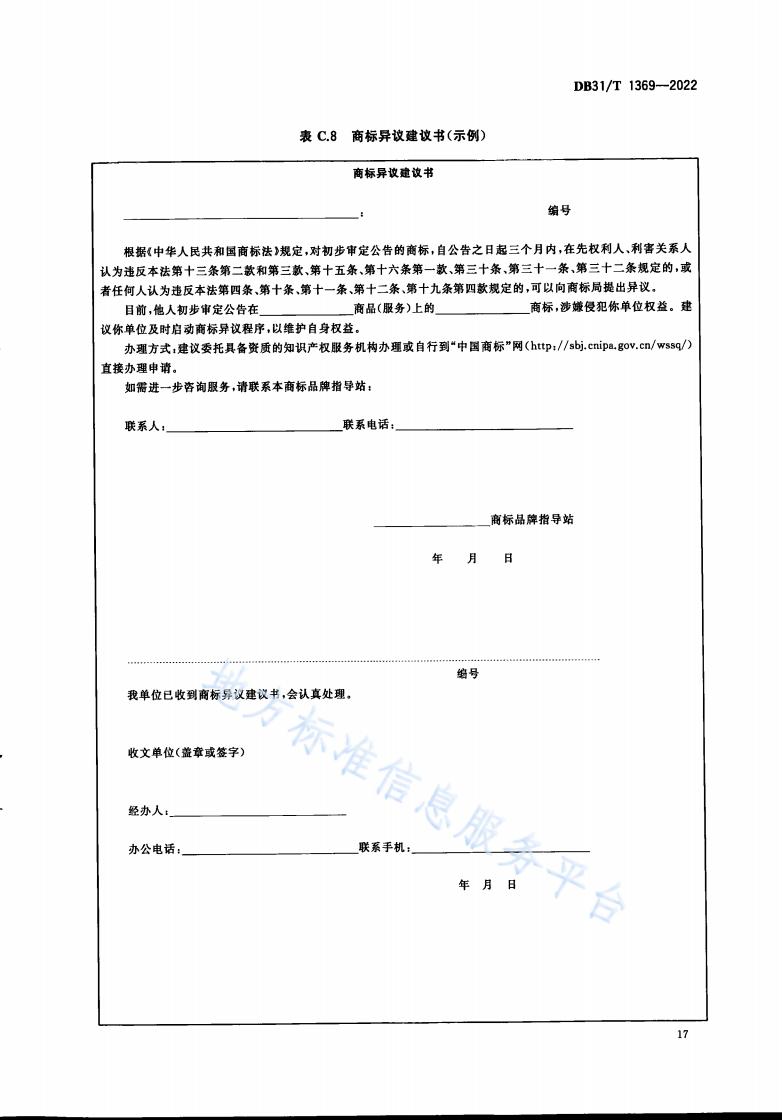 《商標品牌指導站建設服務規范》地方標準全文發布！