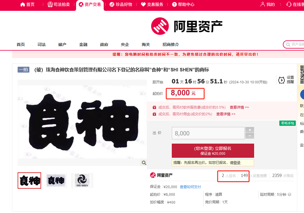 8000元起拍“食神”商標！曾以122.79萬元、47.73萬元兩次成交