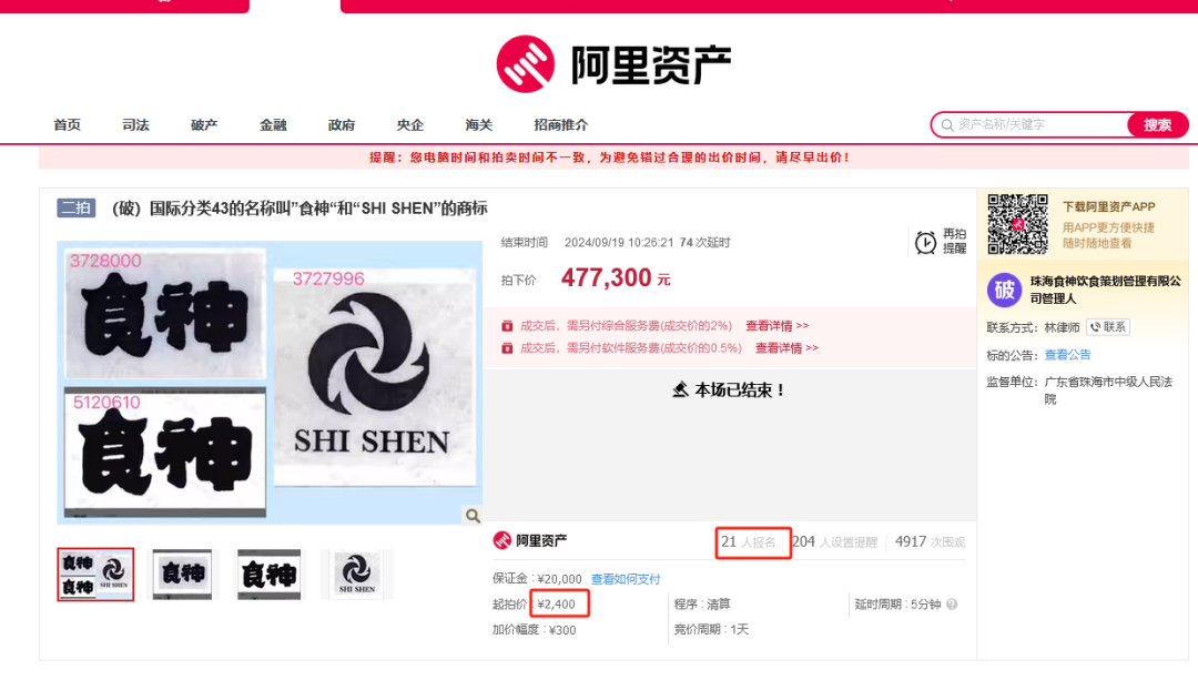 8000元起拍“食神”商標！曾以122.79萬元、47.73萬元兩次成交