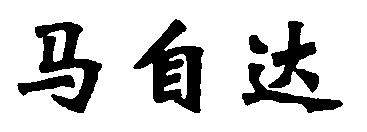 水嶋浩治：保護知識產權，讓馬自達成為深受消費者喜愛的企業！