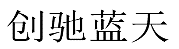水嶋浩治：保護知識產權，讓馬自達成為深受消費者喜愛的企業！