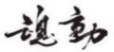 水嶋浩治：保護知識產權，讓馬自達成為深受消費者喜愛的企業！