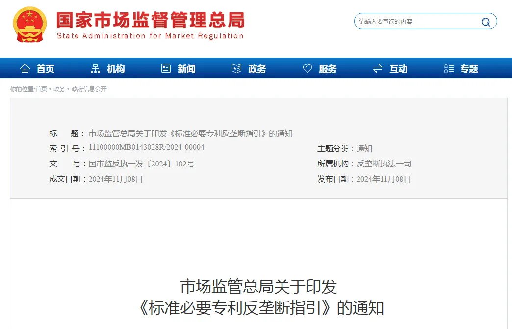剛剛！國家市場監管總局印發《標準必要專利反壟斷指引》（全文）