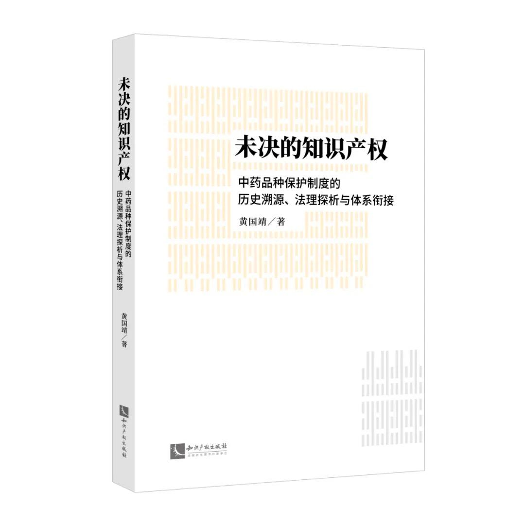 贈書活動（三十） | 《未決的知識產權：中藥品種保護制度的歷史溯源、法理探析與體系銜接》