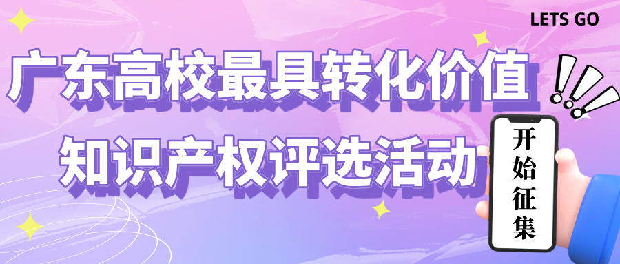 @廣東高校：最具轉化價值知識產權評選活動等您參與！