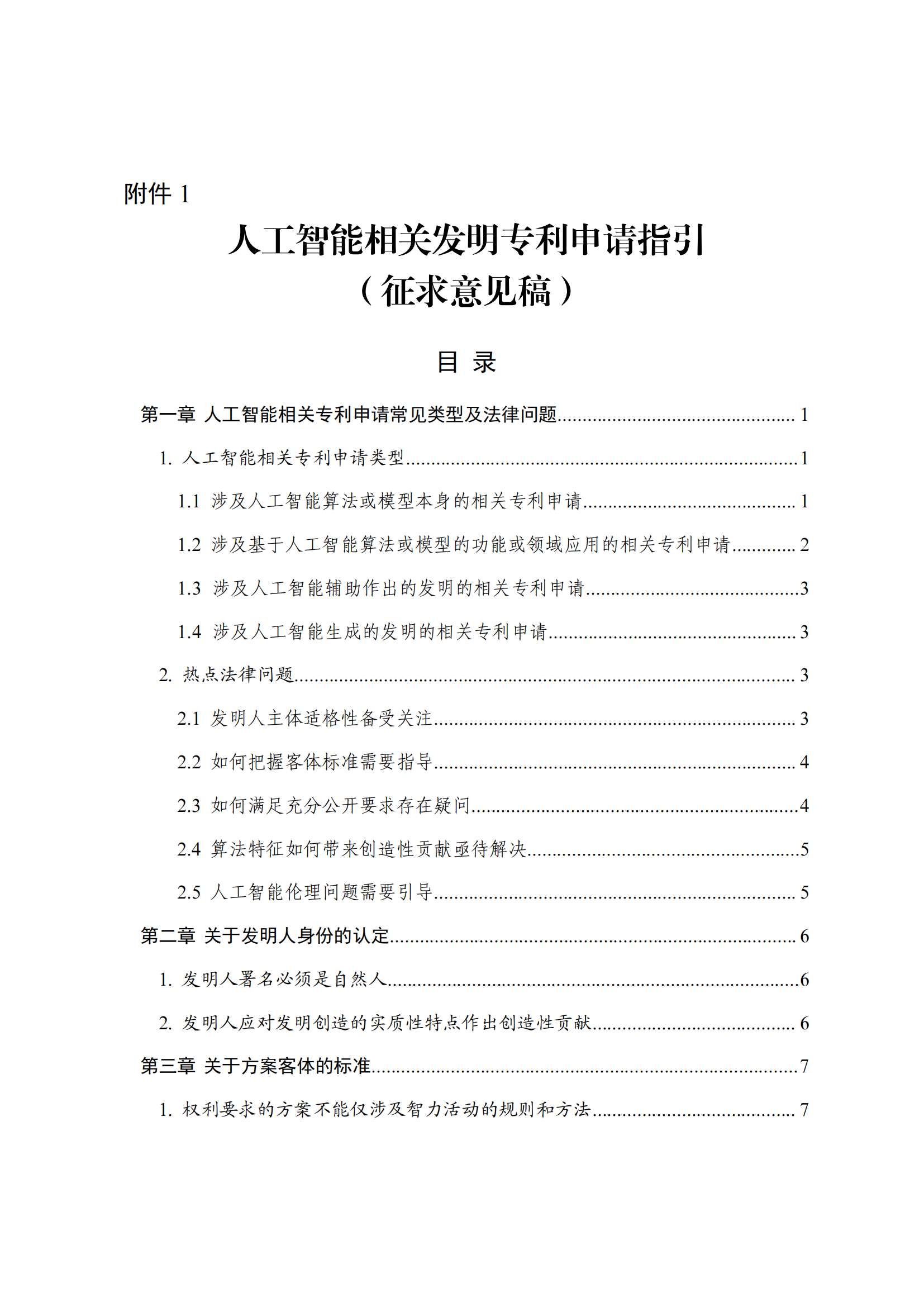 事關人工智能領域專利申請｜《人工智能相關發明專利申請指引（征求意見稿）》全文發布！