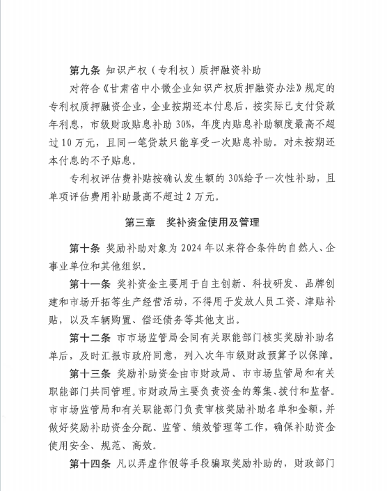 中國專利金獎獎勵30萬元！《隴南市知識產權保護獎勵補助辦法》來啦