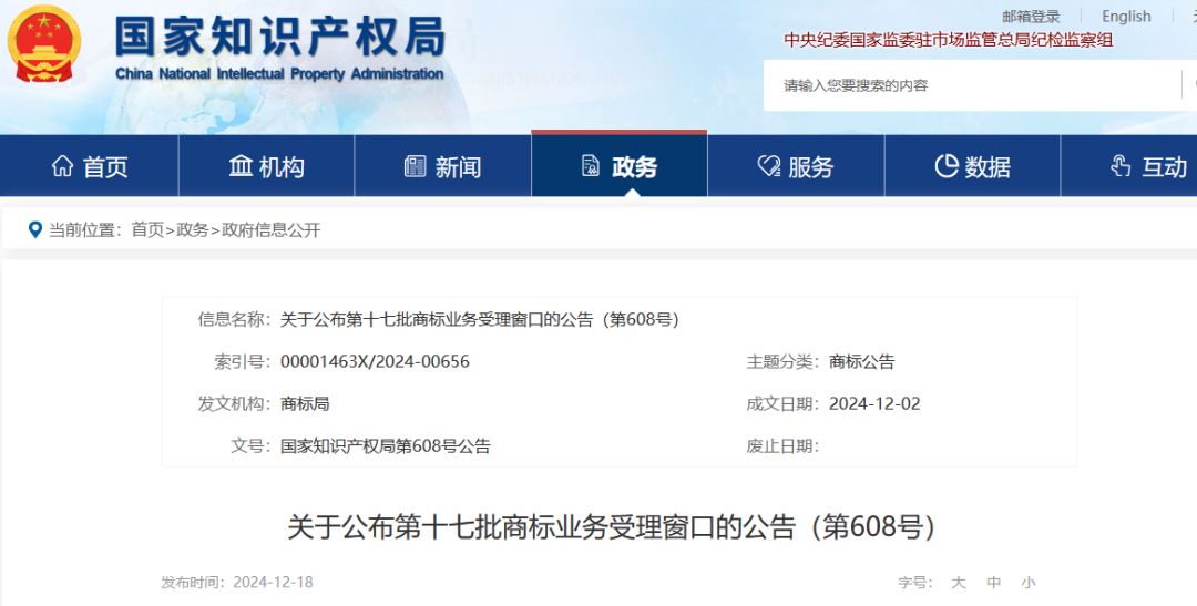 2024.12.23啟動運行！國知局批準設立第十七批商標業務受理窗口｜附名單