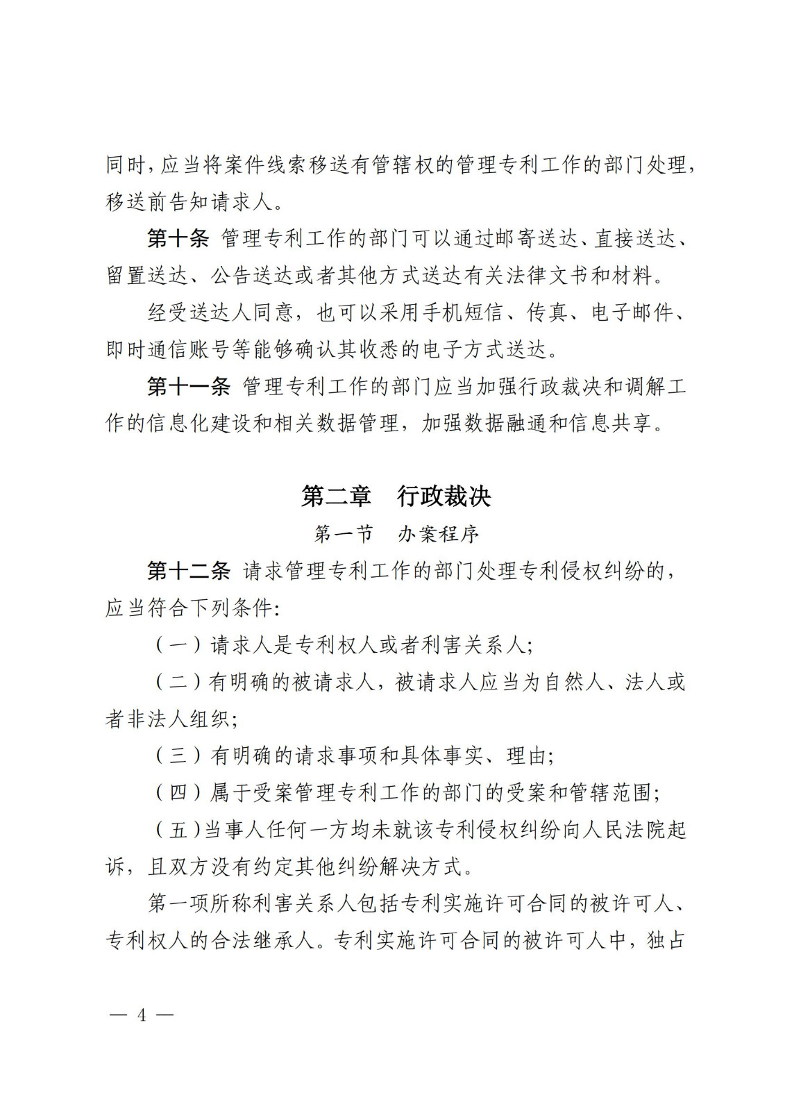 2025.2.1日起施行！《專利糾紛行政裁決和調解辦法》全文發布