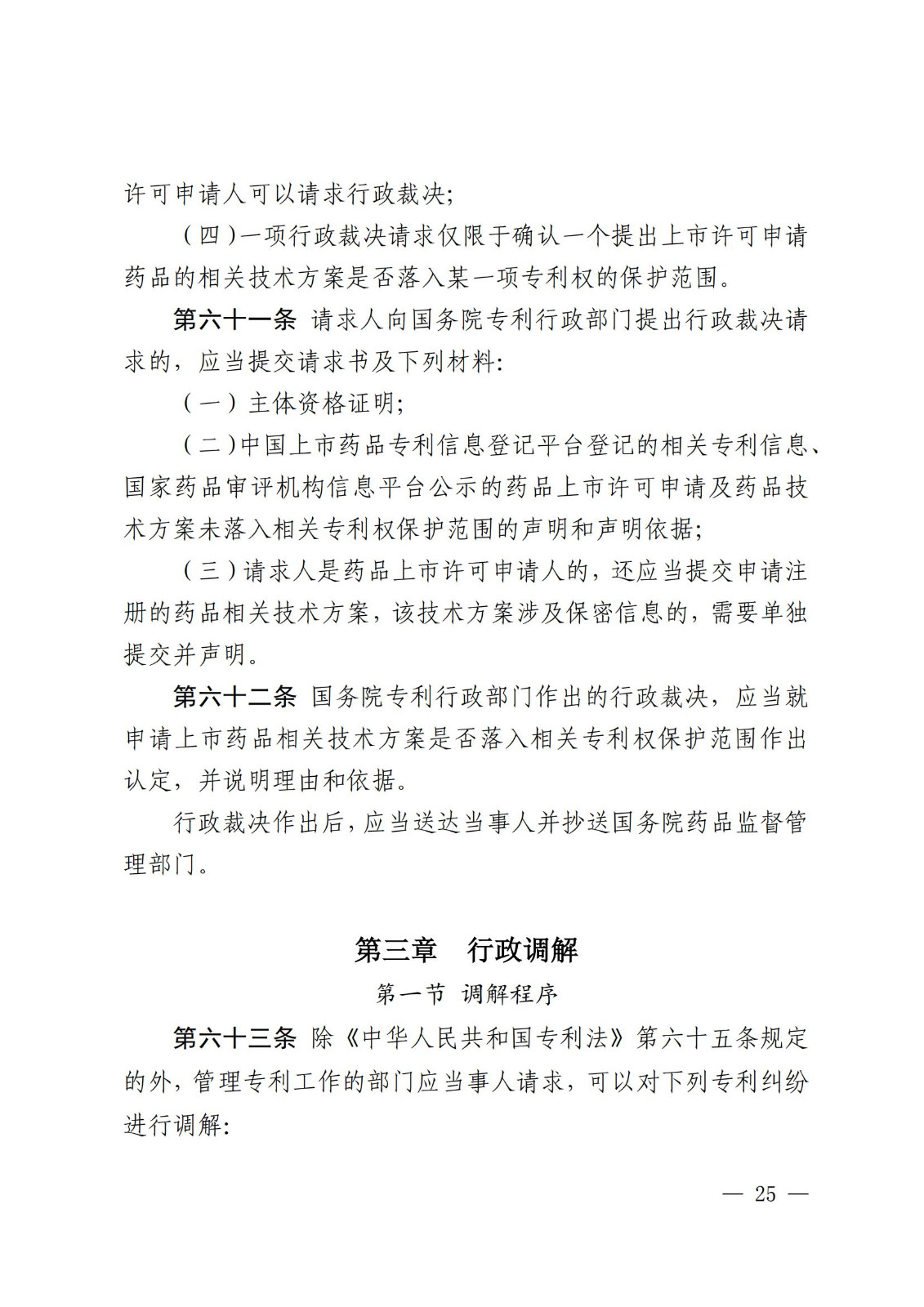 2025.2.1日起施行！《專利糾紛行政裁決和調解辦法》全文發布