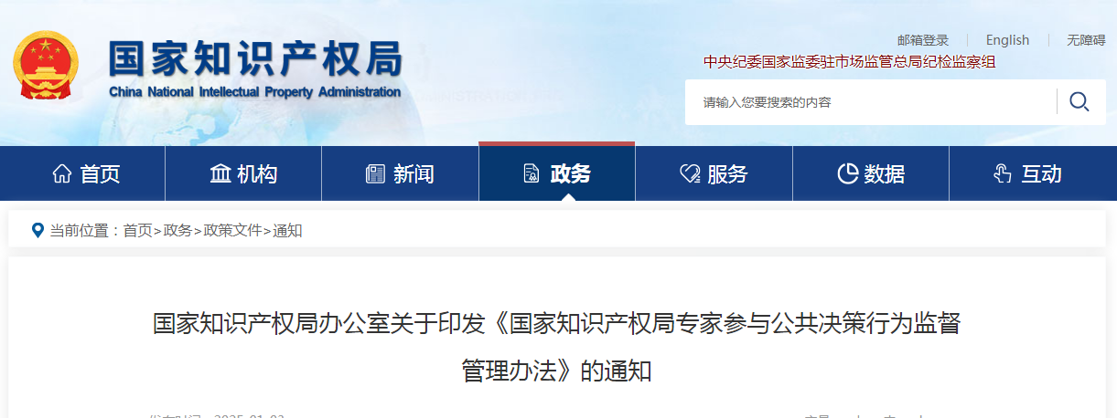 國知局：《國家知識產權局專家參與公共決策行為監督管理辦法》全文發布！