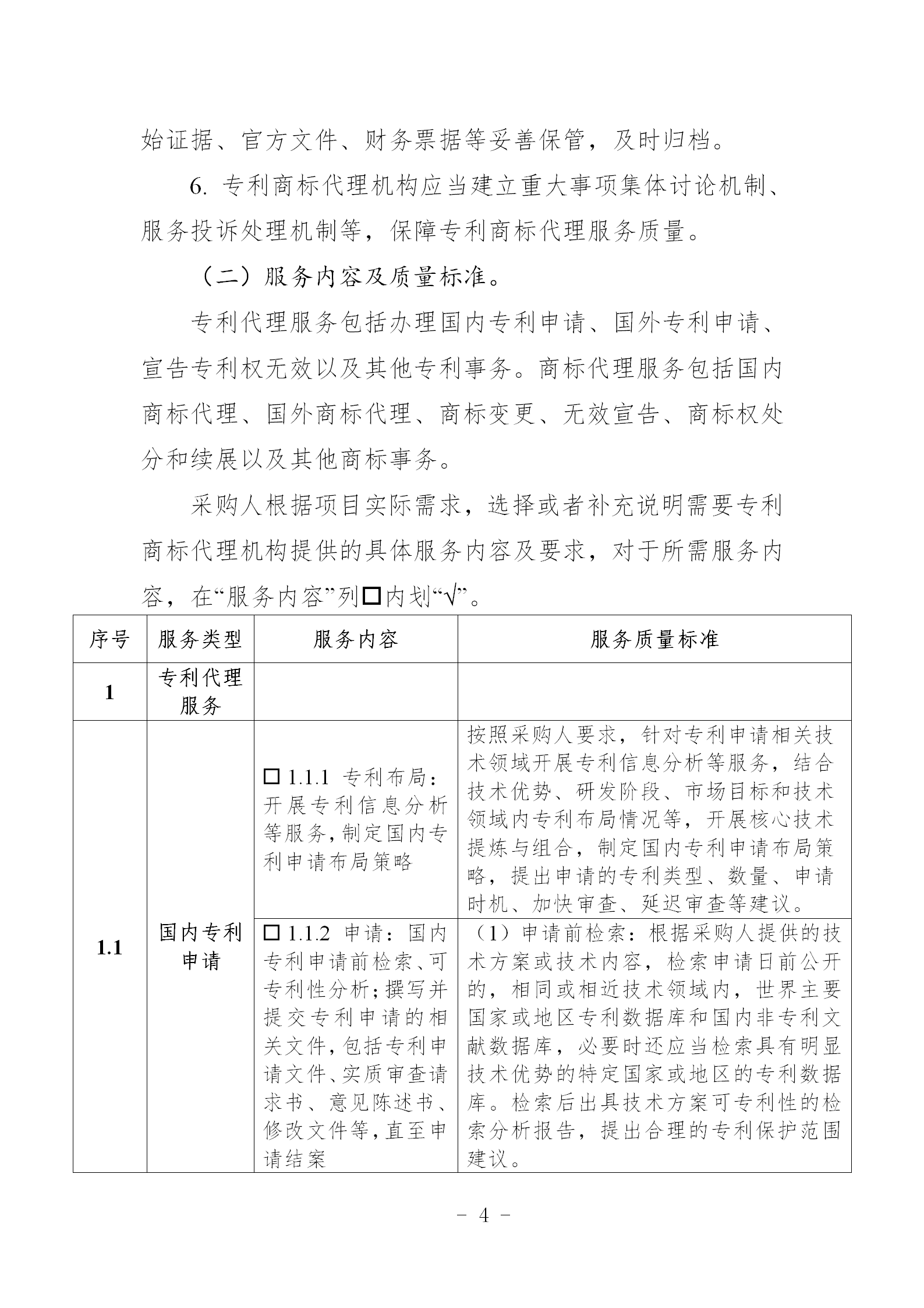 非正常專利申請，專利授權率、權利要求項數等作為履約考核參考標準！《專利商標代理服務政府采購需求標準（試行）》全文發布